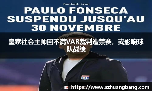皇家社会主帅因不满VAR裁判遭禁赛，或影响球队战绩