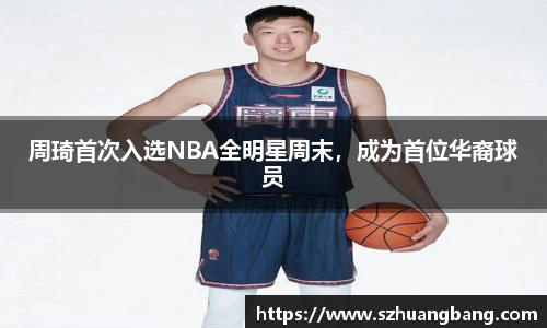 周琦首次入选NBA全明星周末，成为首位华裔球员
