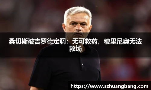 桑切斯被吉罗德定调：无可救药，穆里尼奥无法救场
