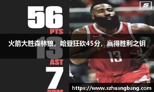 火箭大胜森林狼，哈登狂砍45分，赢得胜利之钥