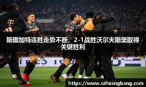 斯图加特连胜走势不断，2-1战胜沃尔夫斯堡取得关键胜利