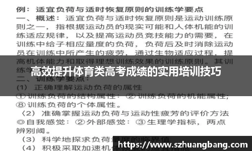高效提升体育类高考成绩的实用培训技巧