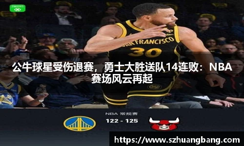公牛球星受伤退赛，勇士大胜送队14连败：NBA赛场风云再起