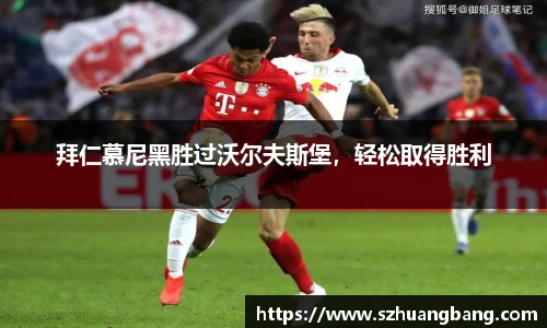 拜仁慕尼黑胜过沃尔夫斯堡，轻松取得胜利