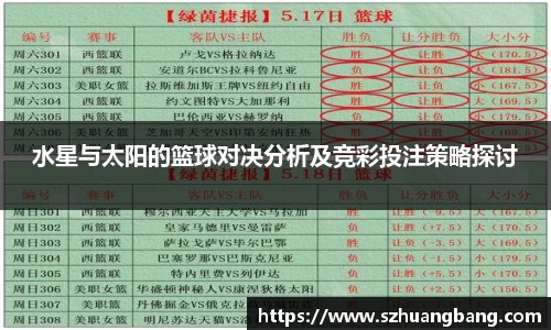 水星与太阳的篮球对决分析及竞彩投注策略探讨
