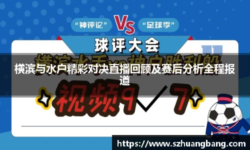 横滨与水户精彩对决直播回顾及赛后分析全程报道