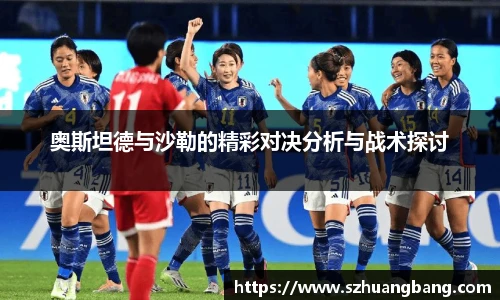 奥斯坦德与沙勒的精彩对决分析与战术探讨