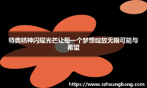 特奥精神闪耀光芒让每一个梦想绽放无限可能与希望