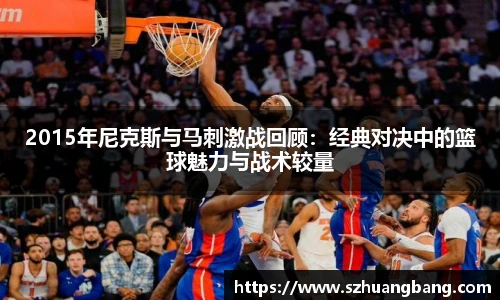 2015年尼克斯与马刺激战回顾：经典对决中的篮球魅力与战术较量