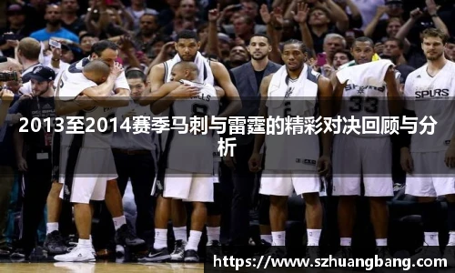 2013至2014赛季马刺与雷霆的精彩对决回顾与分析