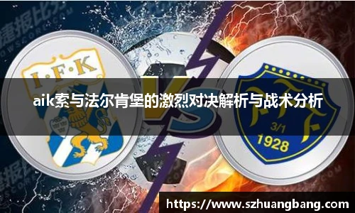 aik索与法尔肯堡的激烈对决解析与战术分析