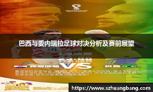 巴西与委内瑞拉足球对决分析及赛前展望