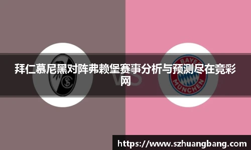 拜仁慕尼黑对阵弗赖堡赛事分析与预测尽在竞彩网