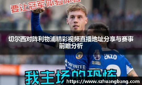 切尔西对阵利物浦精彩视频直播地址分享与赛事前瞻分析