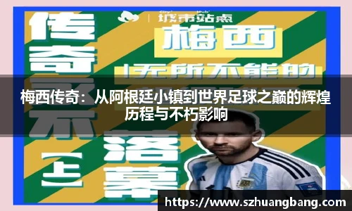 梅西传奇：从阿根廷小镇到世界足球之巅的辉煌历程与不朽影响