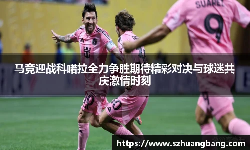 马竞迎战科喏拉全力争胜期待精彩对决与球迷共庆激情时刻