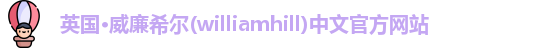 williamhill威廉希尔
